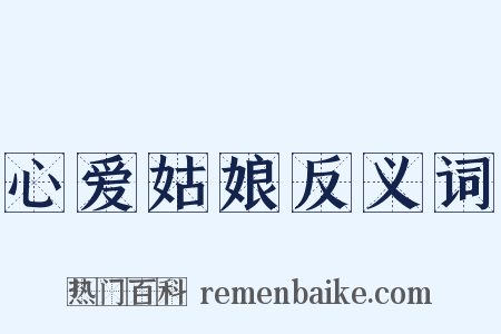 心爱姑娘反义词是什么意思的图片